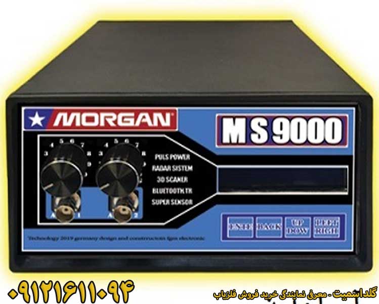 فلزیاب مورگان  18000 – MS9000